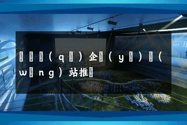 埇橋區(qū)企業(yè)網(wǎng)站推廣