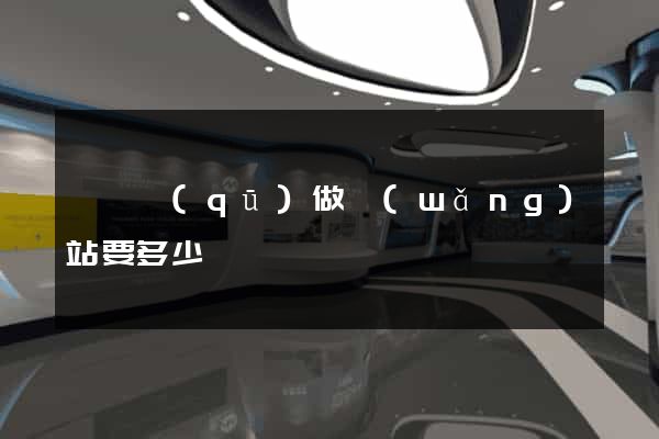 埇橋區(qū)做網(wǎng)站要多少錢