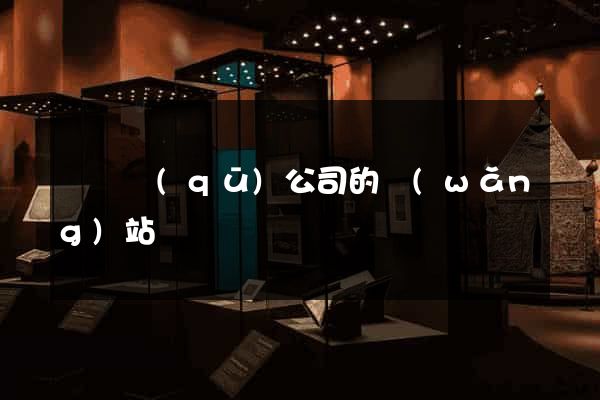埇橋區(qū)公司的網(wǎng)站