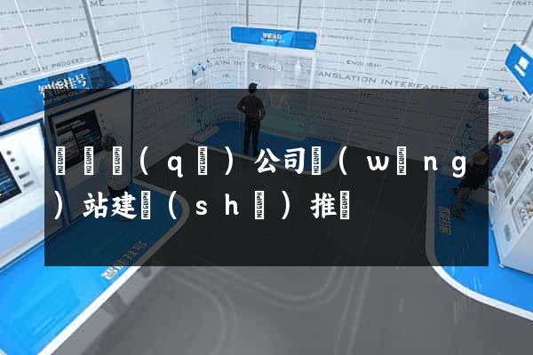 埇橋區(qū)公司網(wǎng)站建設(shè)推廣