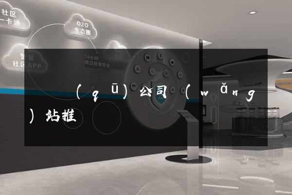 埇橋區(qū)公司網(wǎng)站推廣