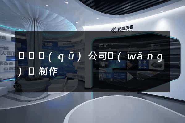 埇橋區(qū)公司網(wǎng)頁制作