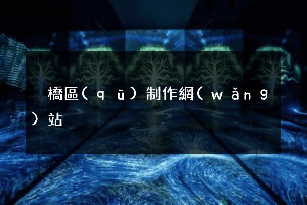 埇橋區(qū)制作網(wǎng)站