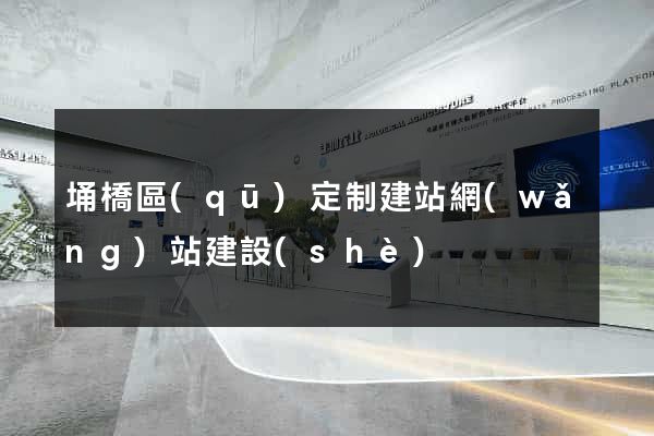 埇橋區(qū)定制建站網(wǎng)站建設(shè)