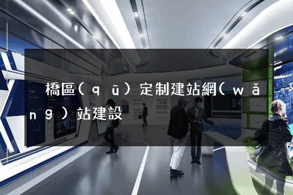 埇橋區(qū)定制建站網(wǎng)站建設