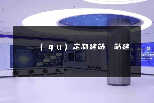 埇橋區(qū)定制建站網站建設