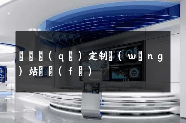 埇橋區(qū)定制網(wǎng)站開發(fā)