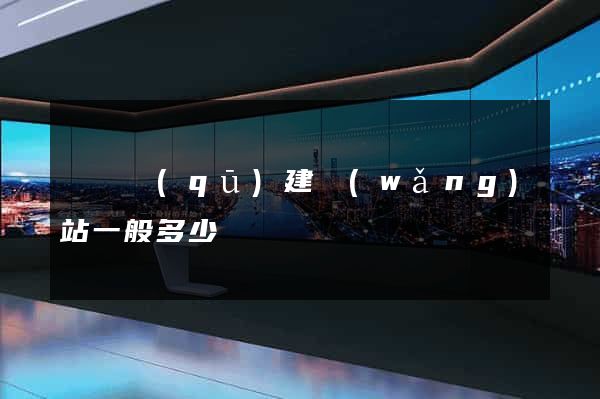 埇橋區(qū)建網(wǎng)站一般多少錢