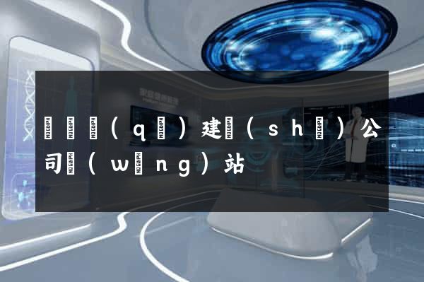 埇橋區(qū)建設(shè)公司網(wǎng)站