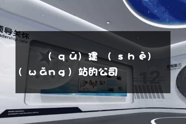 埇橋區(qū)建設(shè)網(wǎng)站的公司