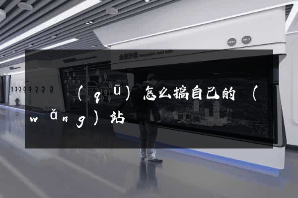 埇橋區(qū)怎么搞自己的網(wǎng)站