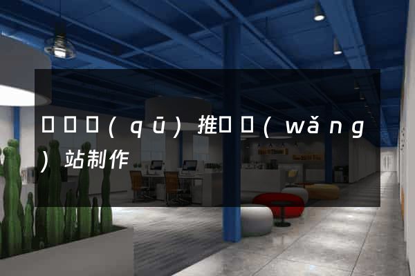 埇橋區(qū)推廣網(wǎng)站制作