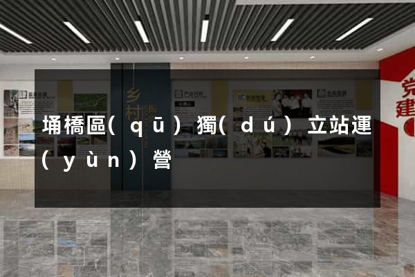 埇橋區(qū)獨(dú)立站運(yùn)營