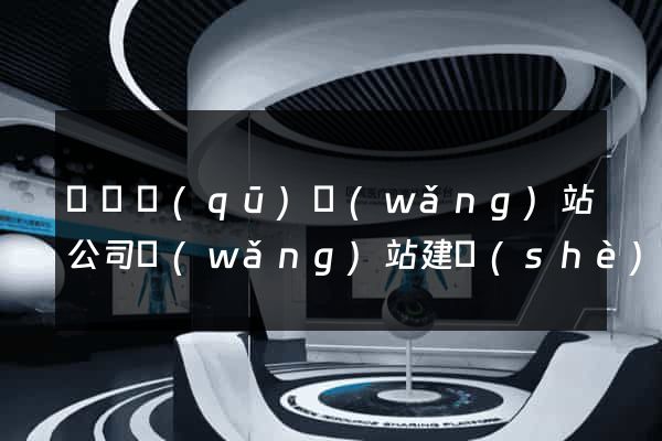 埇橋區(qū)網(wǎng)站公司網(wǎng)站建設(shè)