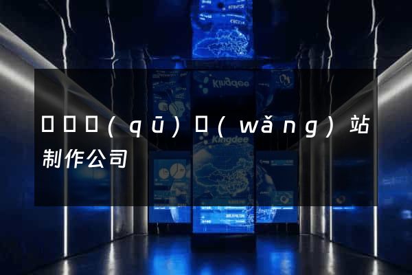 埇橋區(qū)網(wǎng)站制作公司