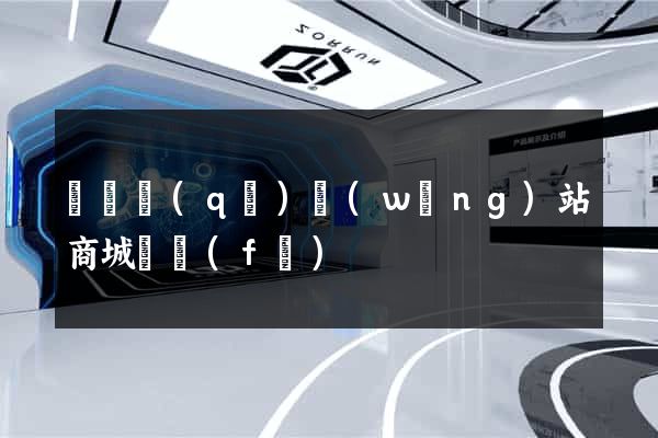 埇橋區(qū)網(wǎng)站商城開發(fā)