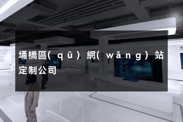 埇橋區(qū)網(wǎng)站定制公司