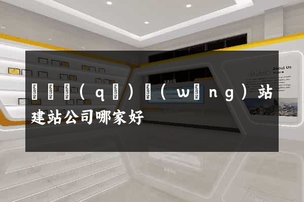 埇橋區(qū)網(wǎng)站建站公司哪家好
