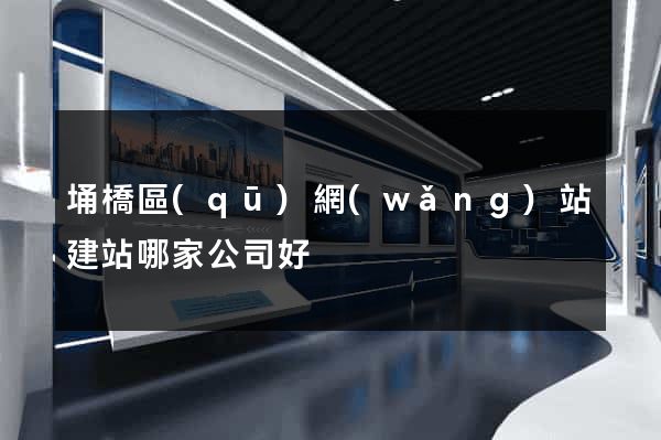 埇橋區(qū)網(wǎng)站建站哪家公司好