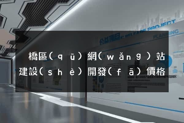 埇橋區(qū)網(wǎng)站建設(shè)開發(fā)價格