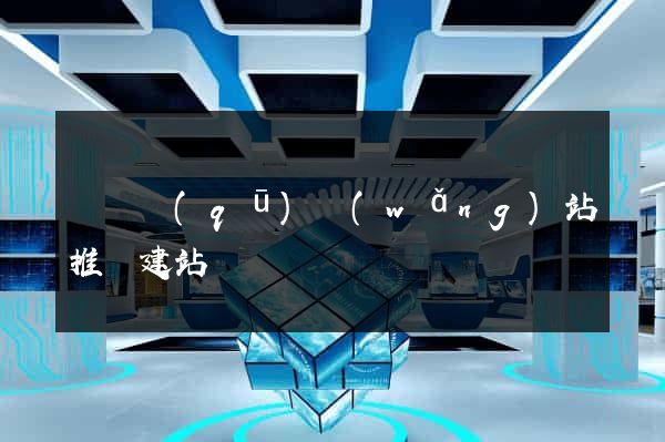 埇橋區(qū)網(wǎng)站推廣建站