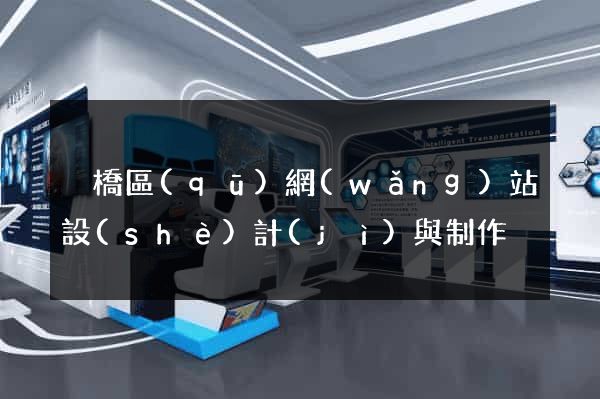 埇橋區(qū)網(wǎng)站設(shè)計(jì)與制作