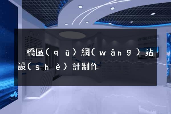 埇橋區(qū)網(wǎng)站設(shè)計制作