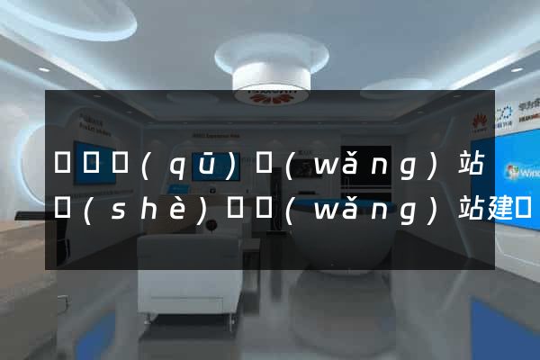 埇橋區(qū)網(wǎng)站設(shè)計網(wǎng)站建設(shè)