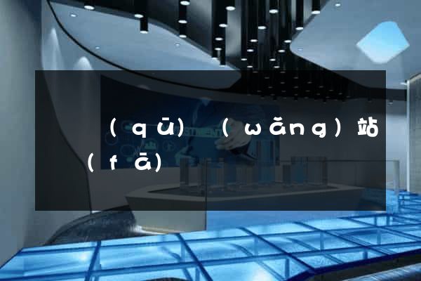 埇橋區(qū)網(wǎng)站開發(fā)