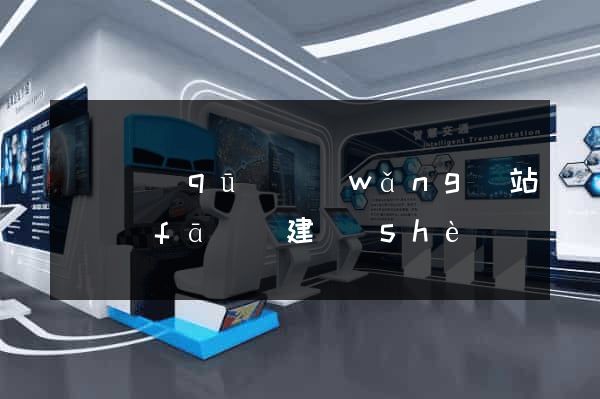 埇橋區(qū)網(wǎng)站開發(fā)與建設(shè)