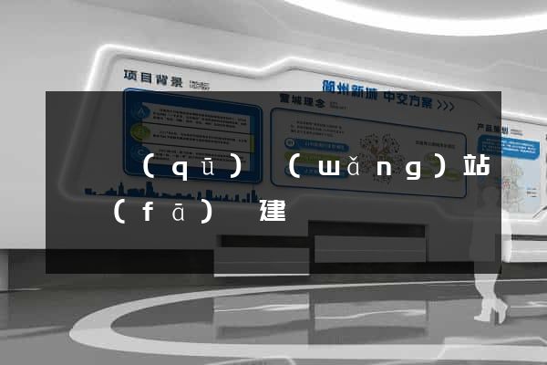 埇橋區(qū)網(wǎng)站開發(fā)與建設