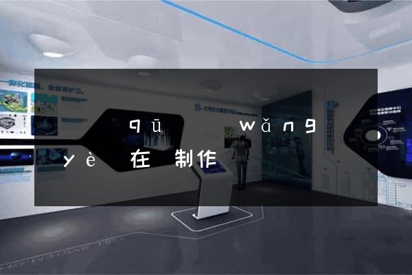 埇橋區(qū)網(wǎng)頁(yè)在線制作