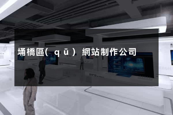 埇橋區(qū)網站制作公司