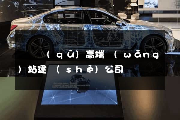 埇橋區(qū)高端網(wǎng)站建設(shè)公司