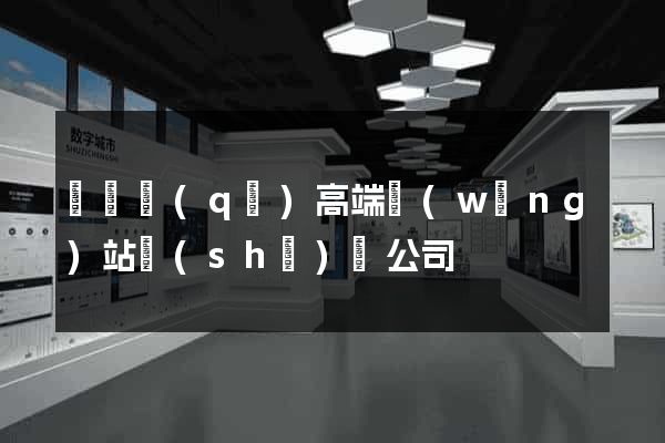 埇橋區(qū)高端網(wǎng)站設(shè)計公司