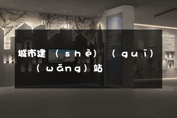 城市建設(shè)規(guī)劃網(wǎng)站