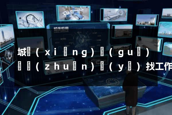 城鄉(xiāng)規(guī)劃專(zhuān)業(yè)找工作的網(wǎng)站