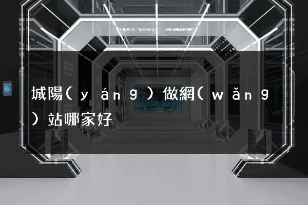 城陽(yáng)做網(wǎng)站哪家好