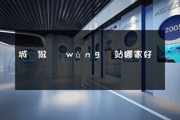 城陽做網(wǎng)站哪家好