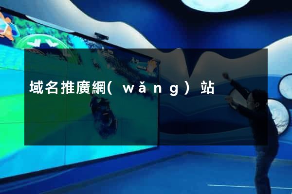 域名推廣網(wǎng)站