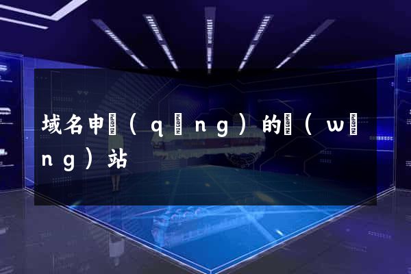 域名申請(qǐng)的網(wǎng)站