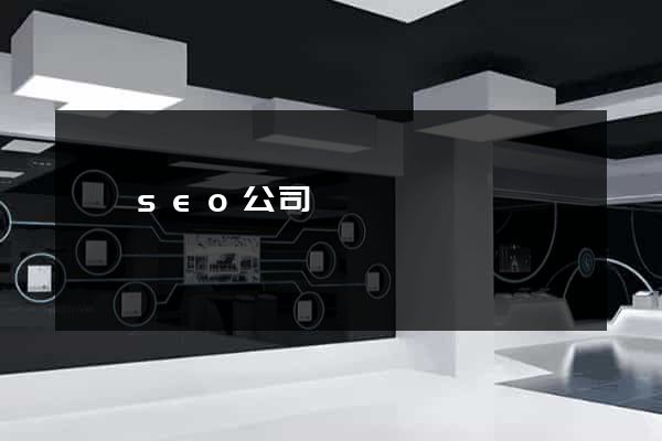 壽縣seo公司