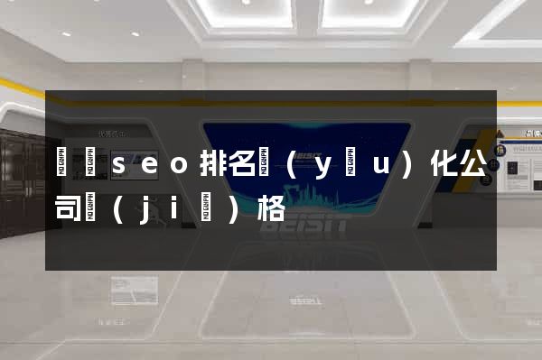 壽縣seo排名優(yōu)化公司價(jià)格