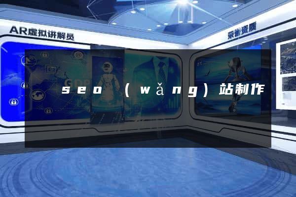 壽縣seo網(wǎng)站制作