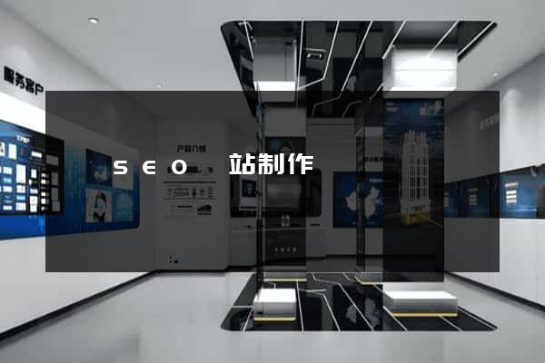 壽縣seo網站制作