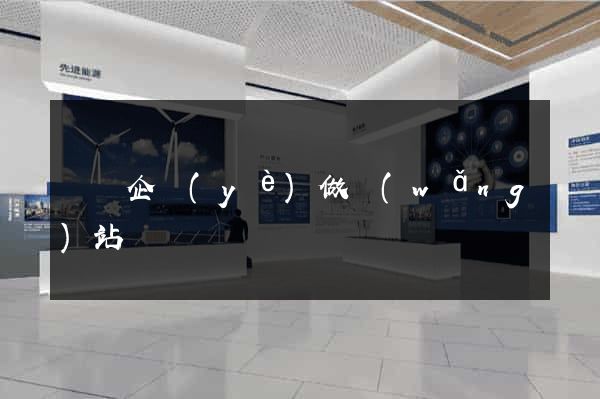 壽縣企業(yè)做網(wǎng)站