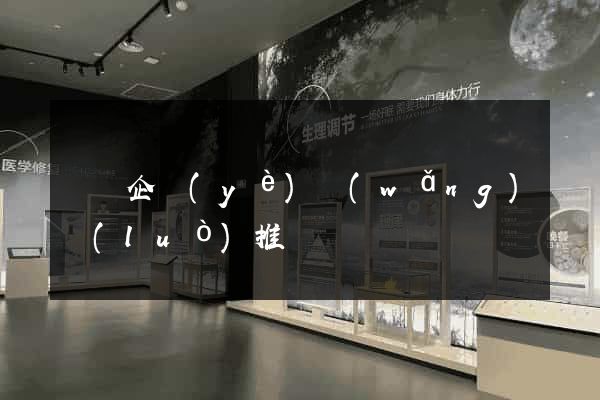 壽縣企業(yè)網(wǎng)絡(luò)推廣