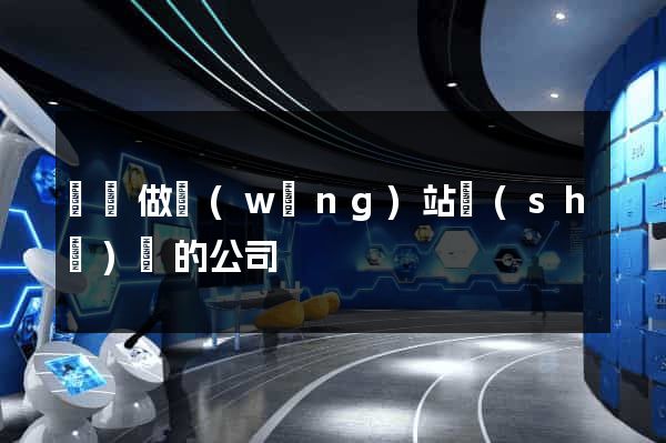 壽縣做網(wǎng)站設(shè)計的公司