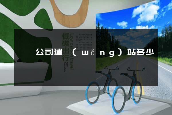 壽縣公司建網(wǎng)站多少錢