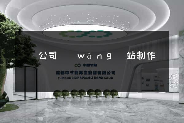 壽縣公司網(wǎng)站制作